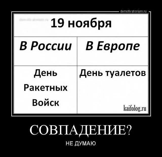 19 ноября
В России | В Европе
День Ракетных Войск | День туалетов

