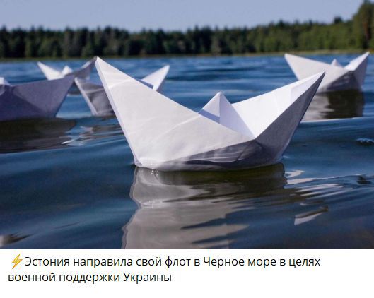 ⚡ Эстония направила свой флот в Черное море в целях военной поддержки Украины