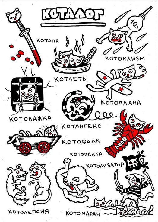 КОТАЛОГ; КОТАНА; КОТЛЕТЫ; КОТОПЛАНА; КОТОПЛАЙК; КОТОГЕНС; КОТОФАЛК; КОТОРАКТА; КОТОЗАТОР; КОТОМАРАН; КОТОПЛЯСЯ