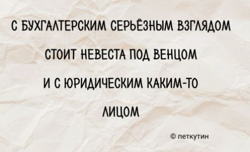 С БУХГАЛТЕРСКИМ СЕРЬЁЗНЫМ ВЗГЛЯДОМ СТОИТ НЕВЕСТА ПОД ВЕНЦОМ И С ЮРИДИЧЕСКИМ КАКИМ-ТО ЛИЦОМ