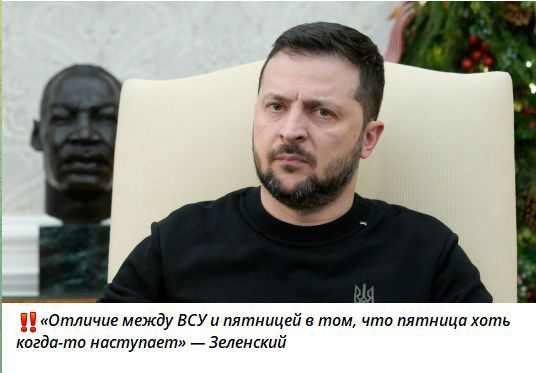 ‼️ Отличие между ВСУ и пятницей в том, что пятница хоть когда-то наступает — Зеленский