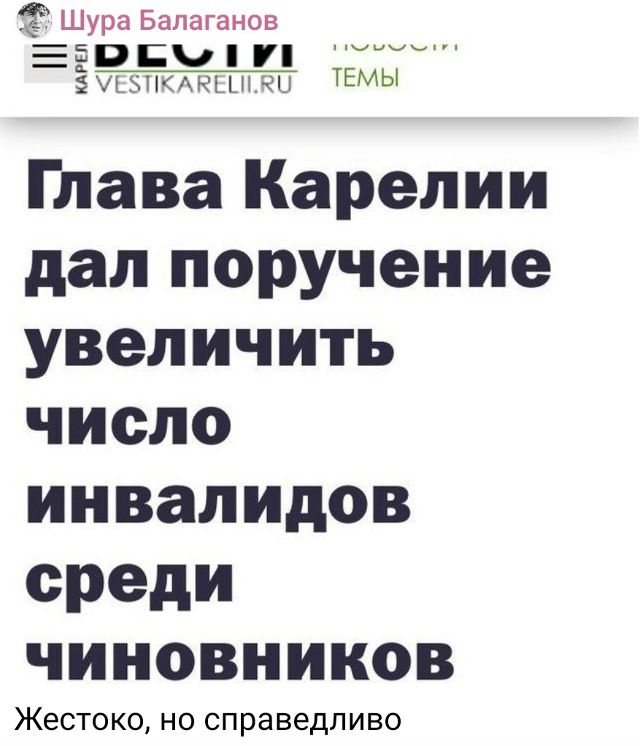 Глава Карелии дал поручение увеличить число инвалидов среди чиновников\nЖестоко, но справедливо
