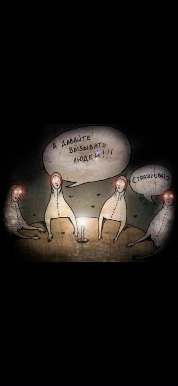 А давайте вызывать людей!!!\nСтрашновато