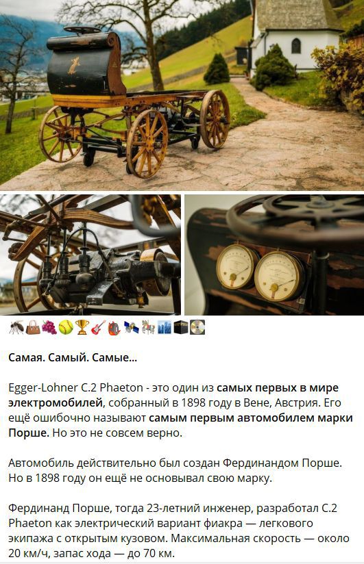 Egger-Lohner C2 Phaeton — один из самых первых в мире электромобилей, собранный в Вене, Австрия. Его ещё нередко называют самым первым автомобилем марки Porsche. Но это не совсем так: Porsche как инженер работал над электрическим фиакомром, скорость ~20 км/ч, запас хода до 70 км.