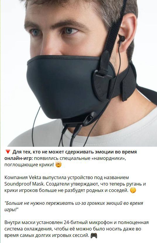 Для тех, кто не может сдерживать эмоции во время онлайн-игр: появились специальные «намордники», поглощающие крики! Soundproof Mask от Vekta. Устройство обещает снизить раздражение и не будить близких. В маске — 24-бит микрофон и охлаждение для длительных сессий.