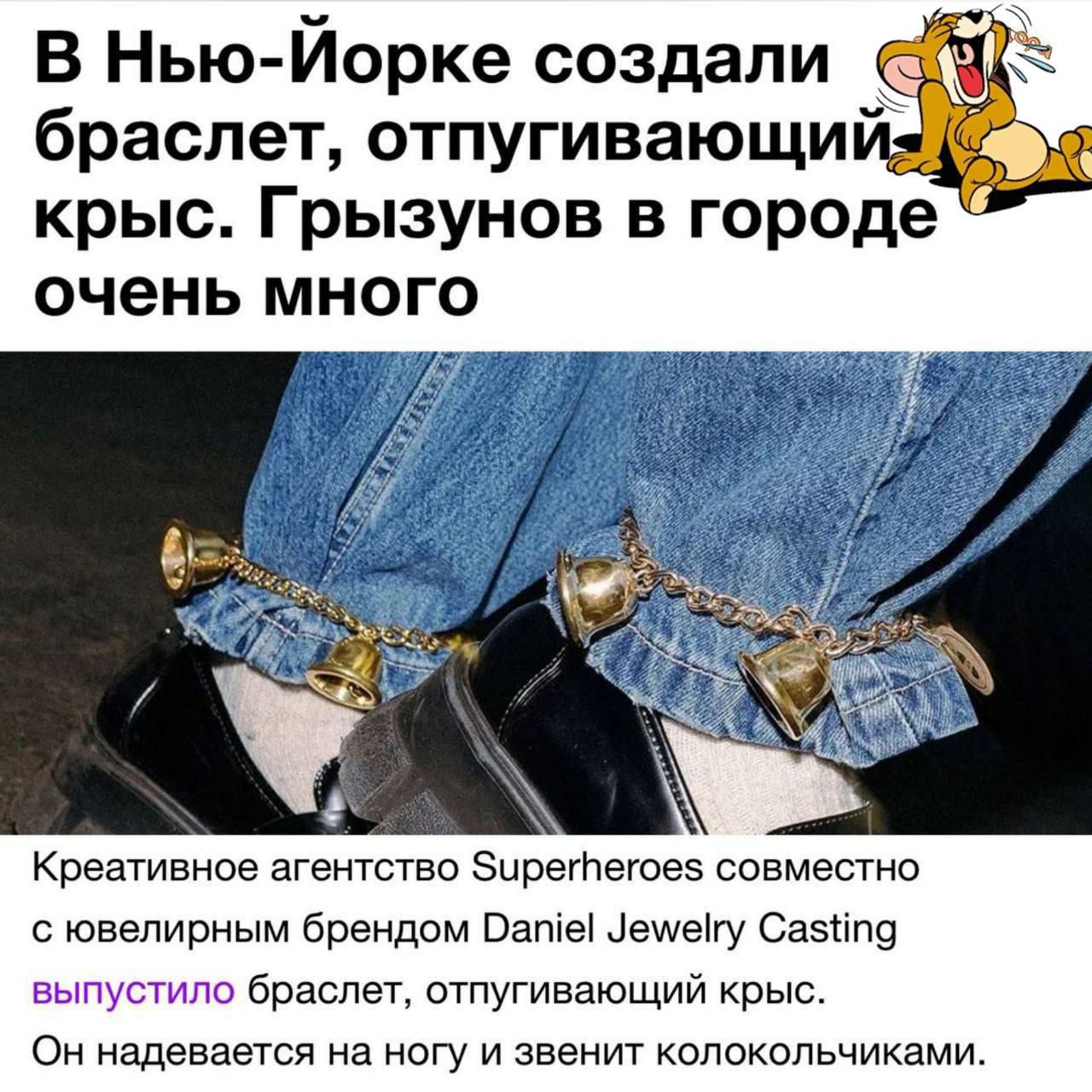 В Нью-Йорке создали браслет, отпугивающий крыс. Грызуноў в городе очень много
Креативное агентство Superheroes совместно с ювелирным брендом Daniel Jewelry Casting выпустило браслет, отпугивающий крыс. Он надевается на ногу и звонит колокольчиками.