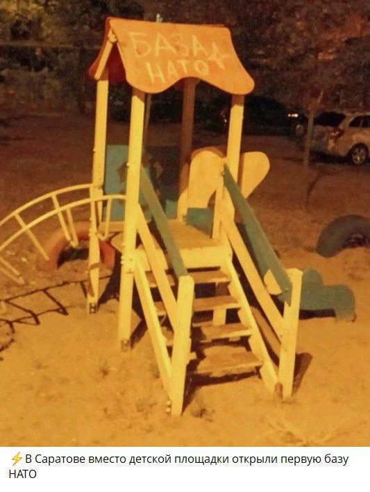 ⚡ В Саратове вместо детской площадки открыли первую базу НАТО. На фото видна деревянная горка с надписью «БАЗА НАТО» на крыше.
