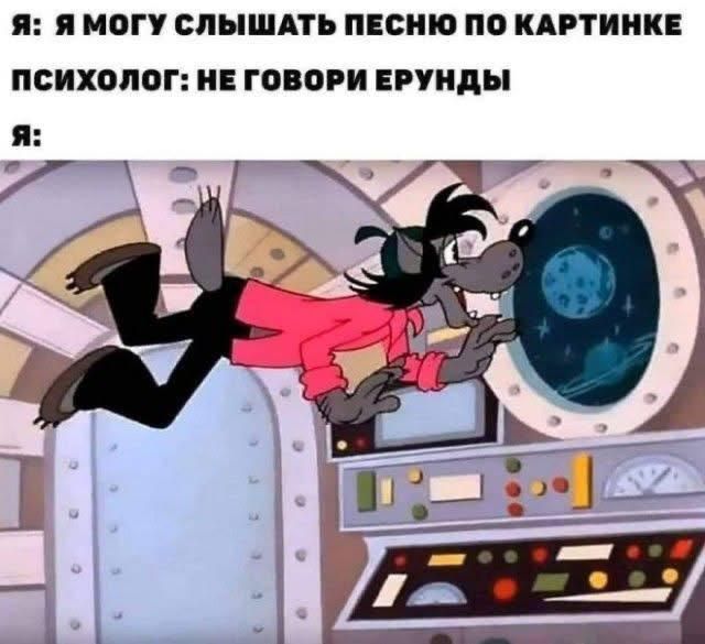 Я: я могу слышать песню по картинке
психолог: не говори ерундЫ
Я: