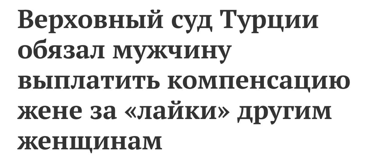 Верховный суд Турции обязал мужчину выплатить компенсацию жене за «лайки» другим женщинам