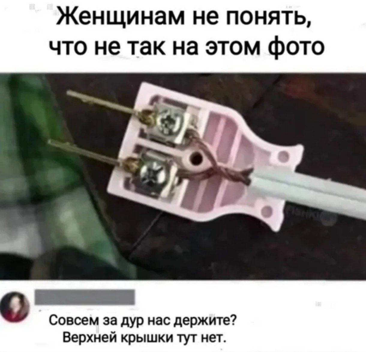 Женщинам не понять, что не так на этом фото
Совсем за дур нас держите? Верхней крышки тут нет.