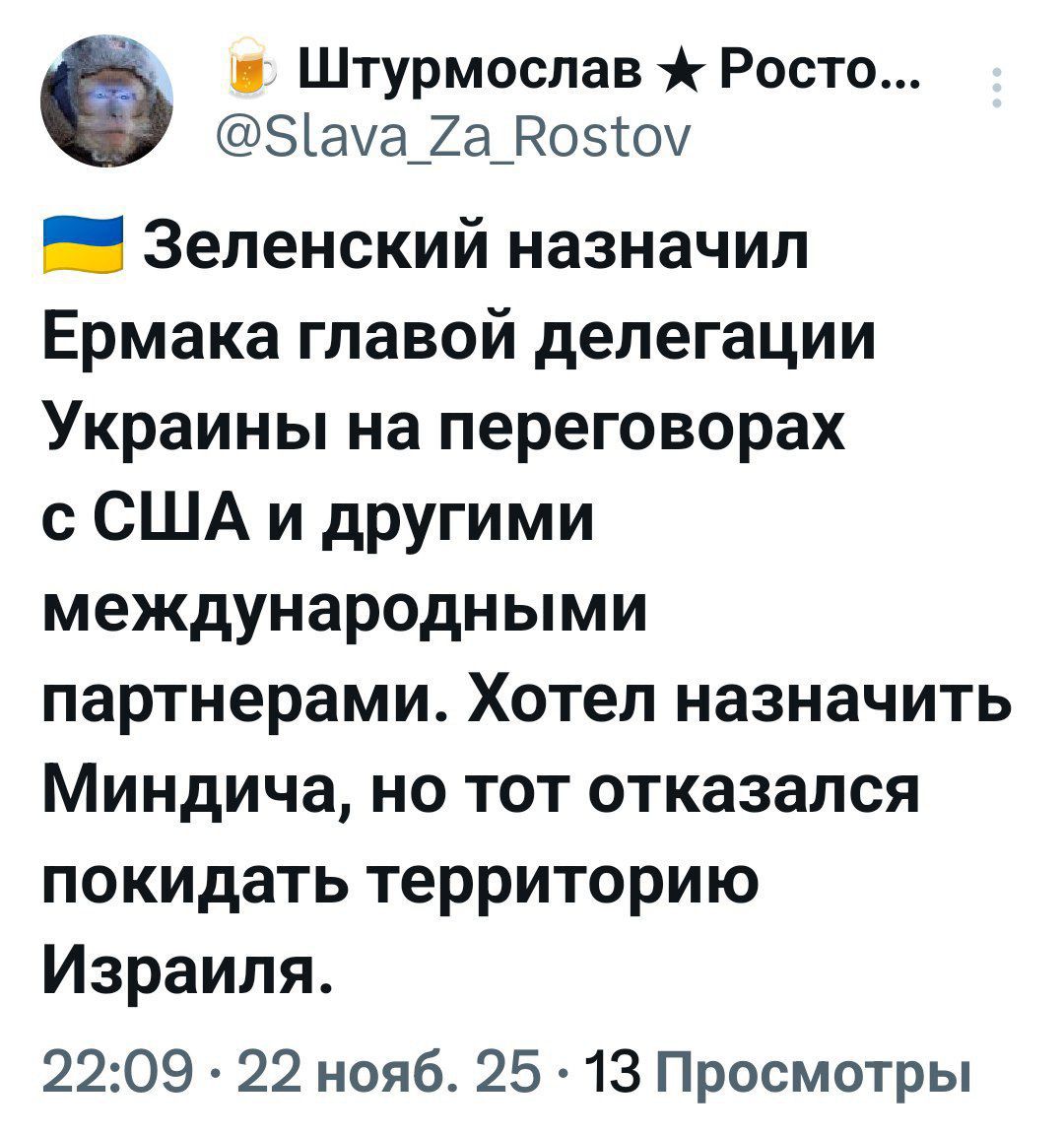 🇺🇦 Зеленский назначил Ермака главой делегации Украины на переговорах с США и другими международными партнерами. Хотел назначить Миндича, но тот отказался покидать территорию Израиля.