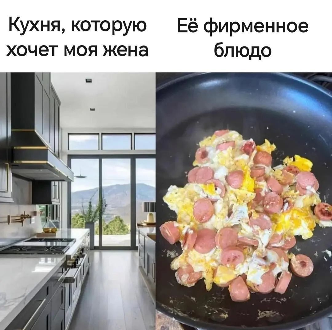Кухня, которую хочет моя жена
Её фирменное блюдо