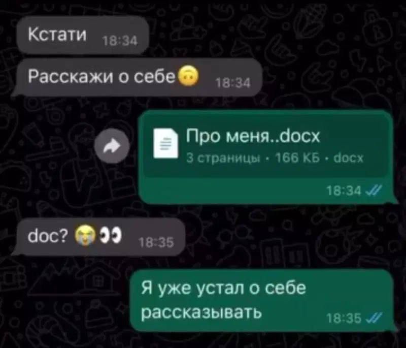 Кстати
Расскажи о себе
Про меня..docx
3 страницы • 166 КБ • .docx
doc? 😬👀
Я уже устал о себе рассказывать