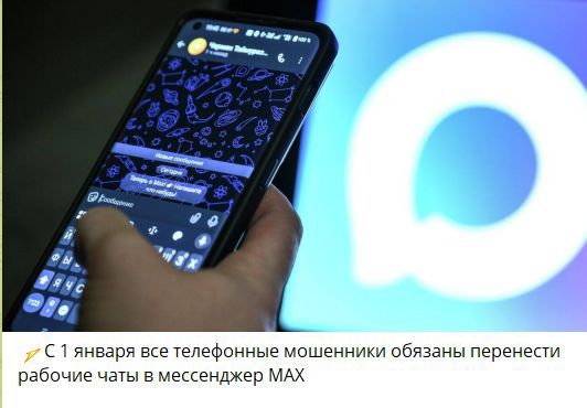 ⚡️ С 1 января все телефонные мошенники обязаны перенести рабочие чаты в мессенджер MAX