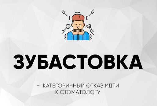 ЗУБАСТОВКА — КАТЕГОРИЧНЫЙ ОТКАЗ ИДТИ К СТОМАТОЛОГУ