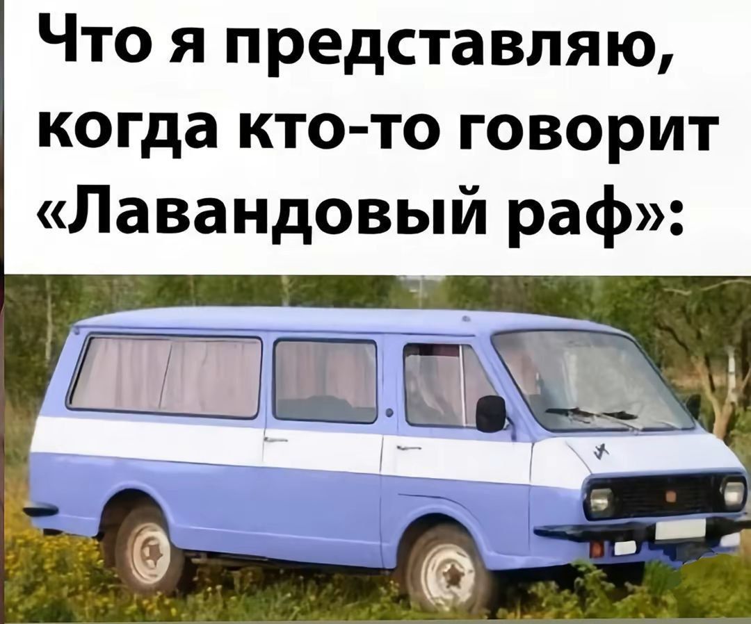 Что я представляю, когда кто-то говорит «Лавандовый раф»: