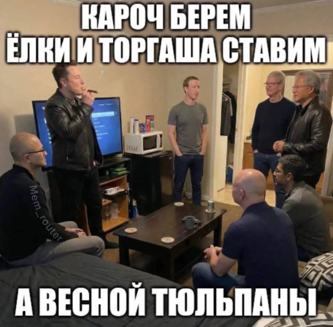 КАРОЧ БЕРЕМ ЁЛКИ И ТОРГАША СТАВИМ
А ВЕСНОЙ ТЮЛЬПАНЫ