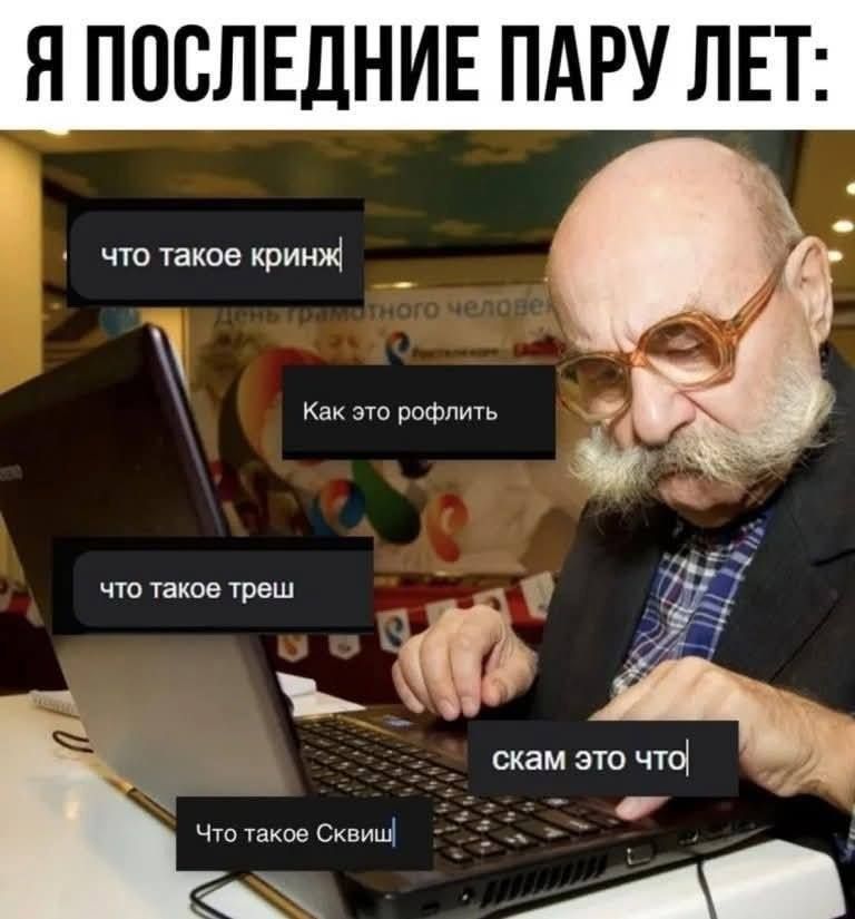 Я ПОСЛЕДНИЕ ПАРУ ЛЕТ: что такое кризн, Как это рофлить, что такое треш, scammers? Что такое Сквиш, что это скан?
