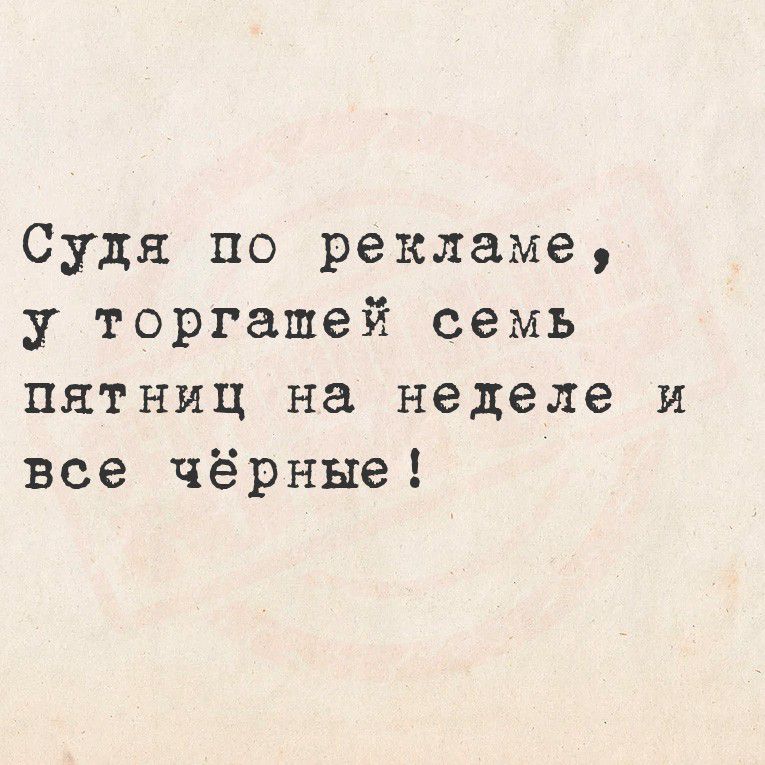 Судя по рекламе, у торговей семь пятниц на неделе и все чёрные!