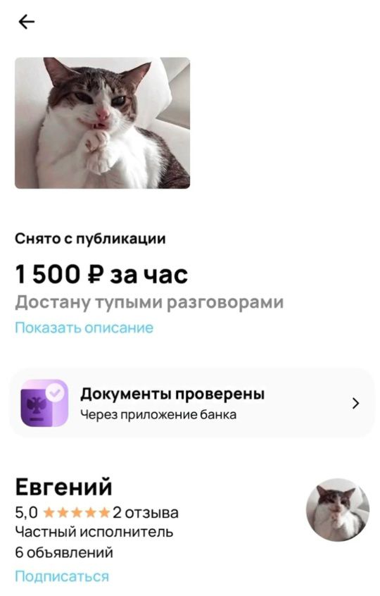 Снято с публикации 1 500 ₽ за час Достану тупыми разговорами