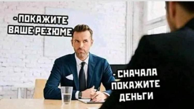 - ПОКАЖИТЕ ВАШЕ РЕЗЮМЕ
- СНАЧАЛА ПОКАЖИТЕ ДЕНЬГИ