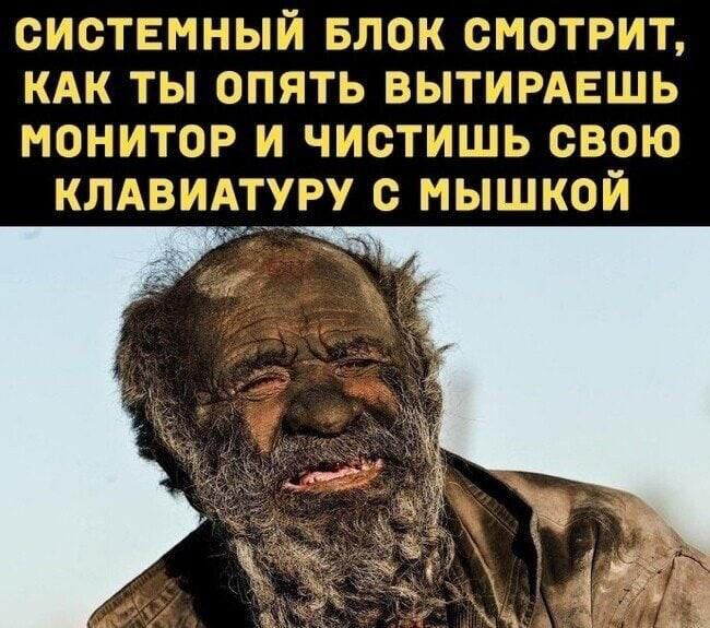 СИСТЕМНЫЙ БЛОК СМОТРИТ, КАК ТЫ ОПЯТЬ ВЫТИРАЕШЬ МОНИТОР И ЧИСТИШЬ СВОЮ КЛАВИАТУРУ С МЫШКОЙ