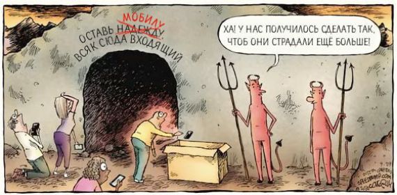 ОСТАВЬ НАДЕЖДУ … ВХОДЯЩИМ
Каy у нас получилось сделать так, чтобы они страдали еще больше!