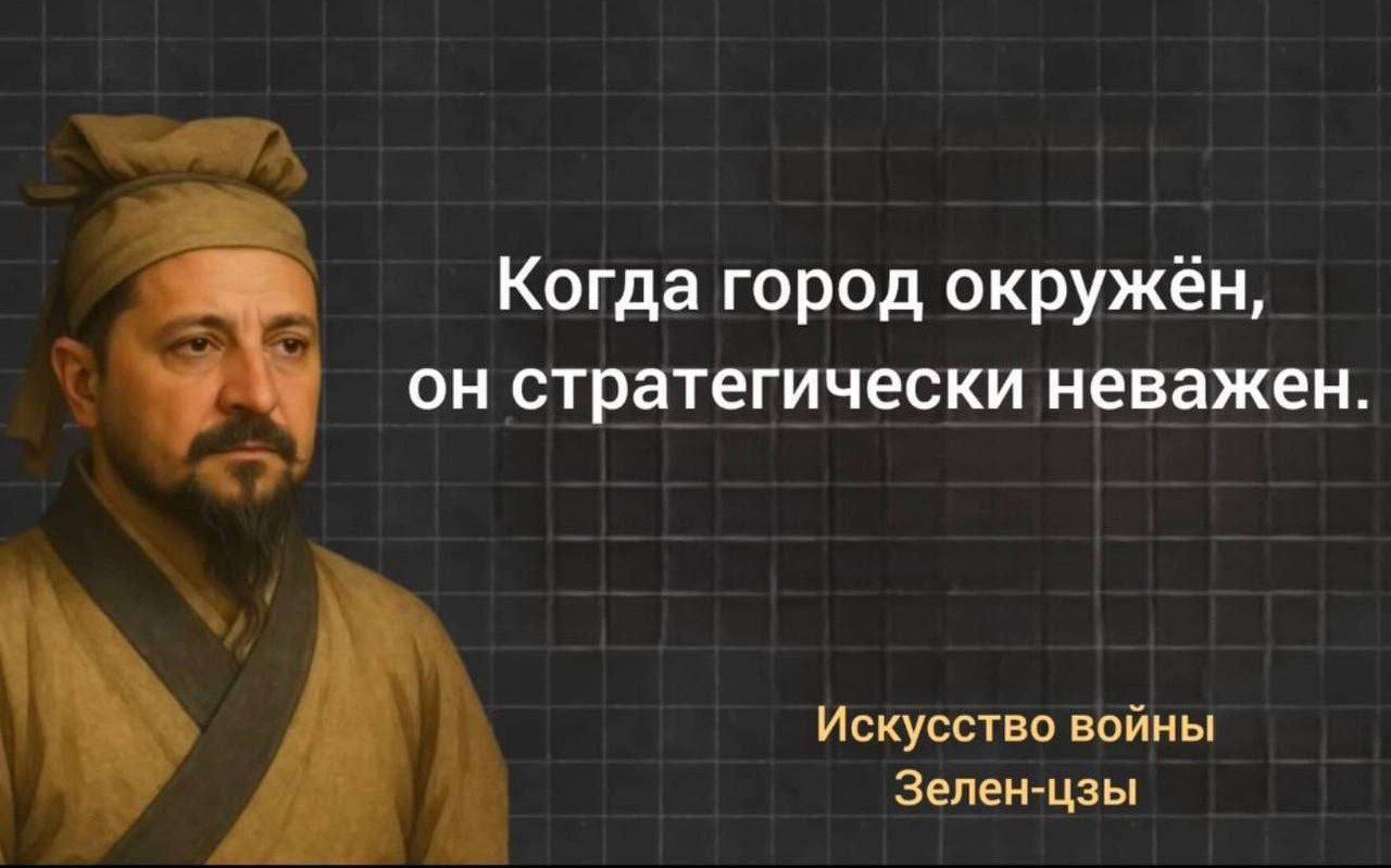 Когда город окружён, он стратегически неважен. Искусство войны Зелен-цзы