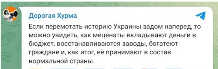 Дорогая Хурма Если перемотать историю Украины задом наперед, то можно увидеть, как меценаты вкладывают деньги в бюджет, восстанавливаются заводы, богатеют граждане и, как итог, её принимают в состав нормальной страны.