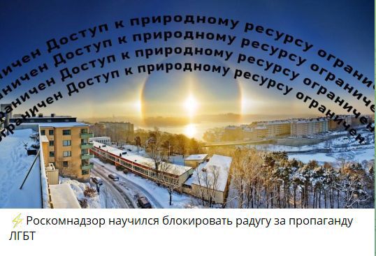 Доступ к природному ресурсу ограничен (повторяется по кругу). Роскомнадзор научился блокировать радугу за пропаганду ЛГБТ