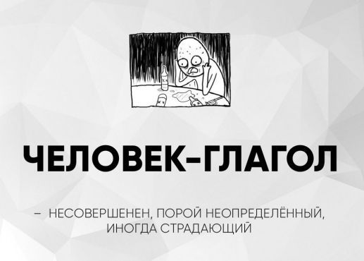 ЧЕЛОВЕК-ГЛАГОЛ
— НЕСОВЕРШЕНЕН, ПОРОЙ НЕОПРЕДЕЛЕННЫЙ, ИНОГДА СТРАДАЮЩИЙ