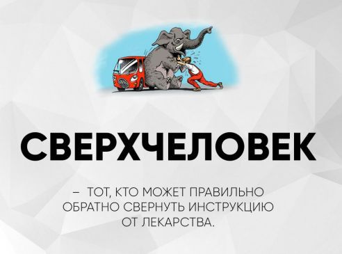 Сверхчеловек — тот, кто может правильно обратно свернуть инструкцию от лекарства.