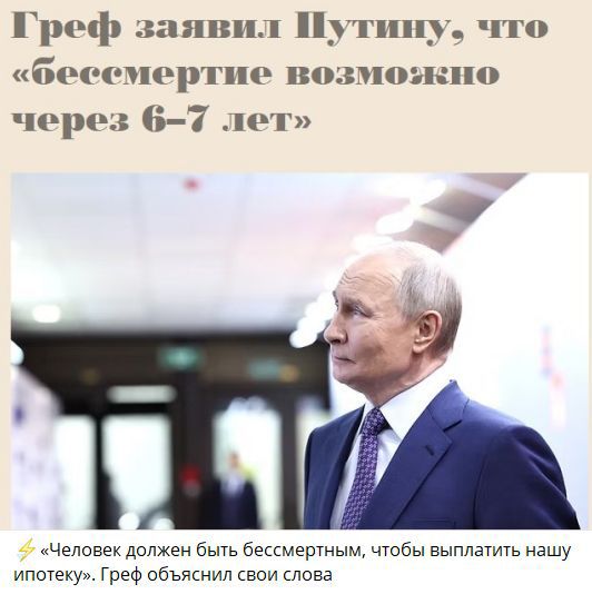 Греф заявил Пути… что «бессмертие возможно через 6-7 лет» ⚡«Человек должен быть бессмертным, чтобы выплатить нашу ипотеку». Греф объяснил свои слова