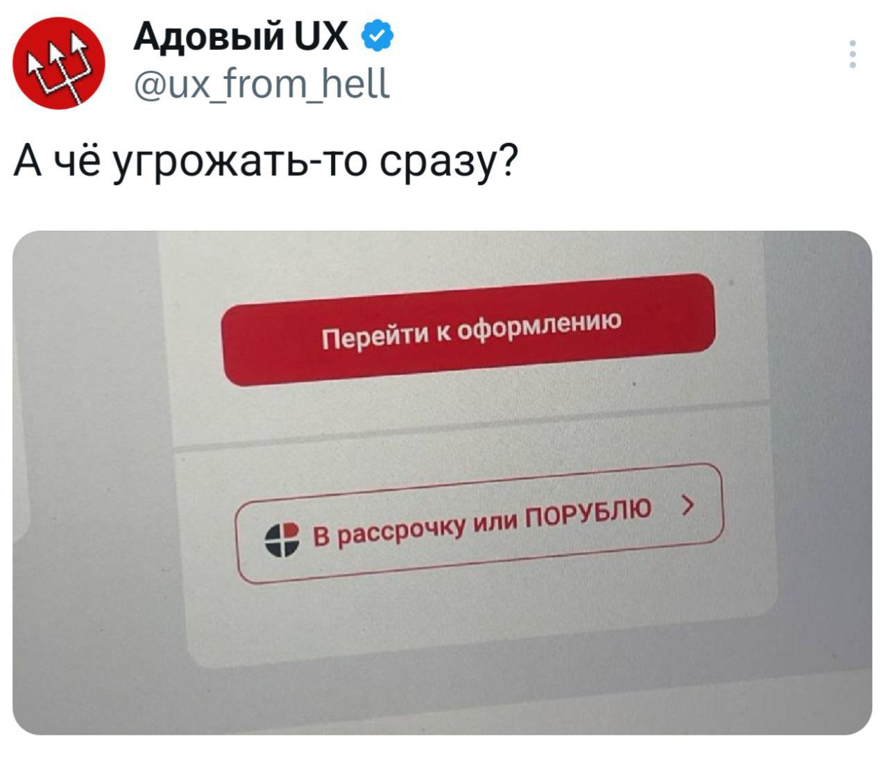 А чё угрожать-то сразу?
Перейти к оформлению
В рассрочку или ПОРУБЛЮ