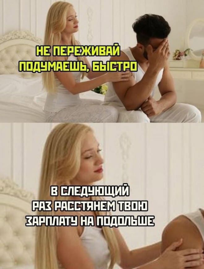 Не переживай подумаешь, быстро
В следующий раз рассчитаем твою зарплату на подольше