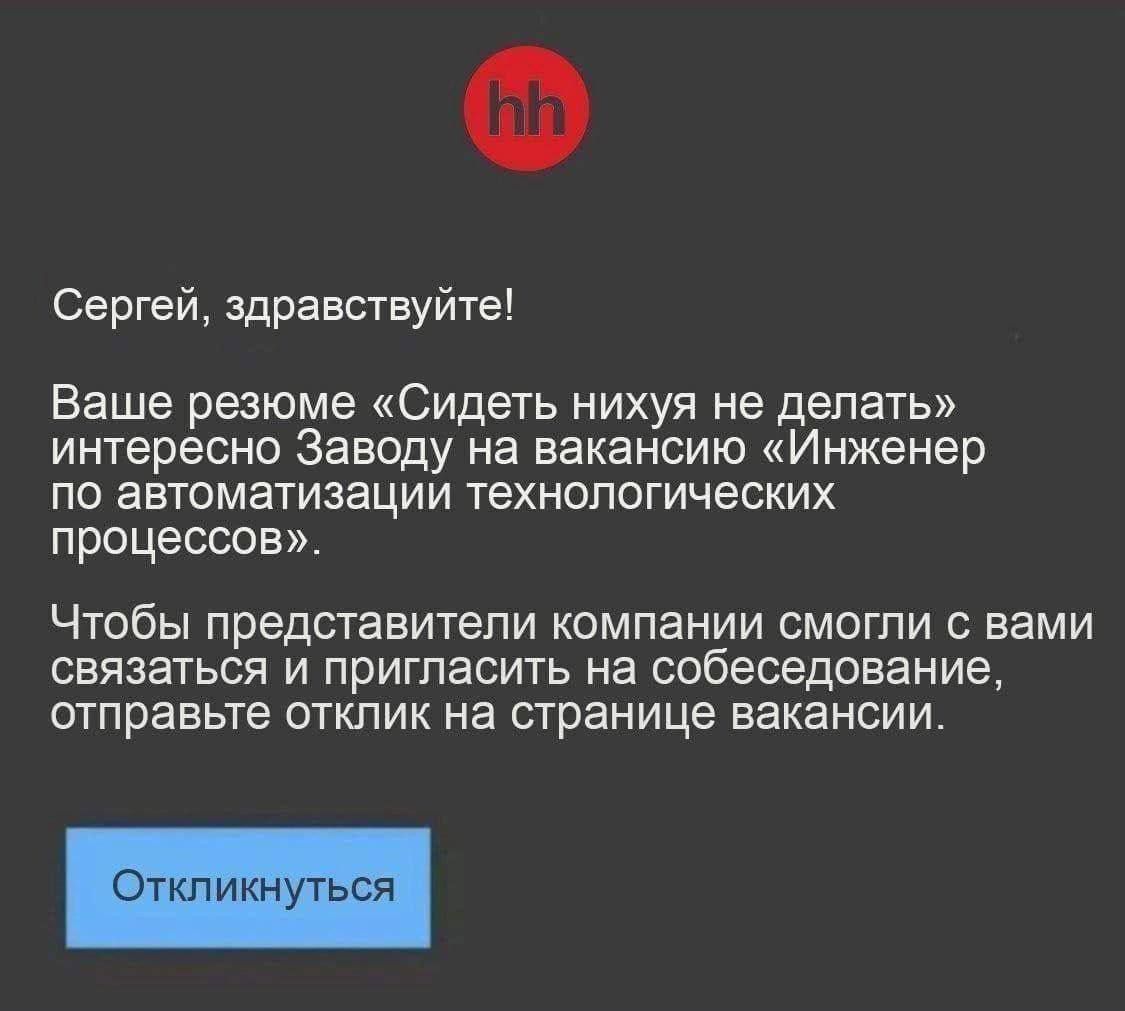 Сергей, здравствуйте! Ваше резюме «Сидеть никуда не делать» интересно Заводу на вакансию «Инженер по автоматизации технологических процессов». Чтобы представители компании смогли с вами связаться и пригласить на собеседование, отправьте отклик на страницу вакансии. Откликнуться