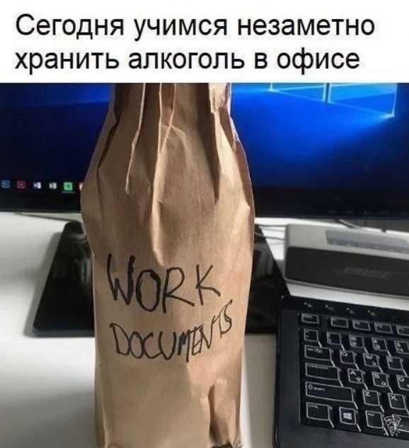 Сегодня учимся незаметно хранить алкоголь в офисе