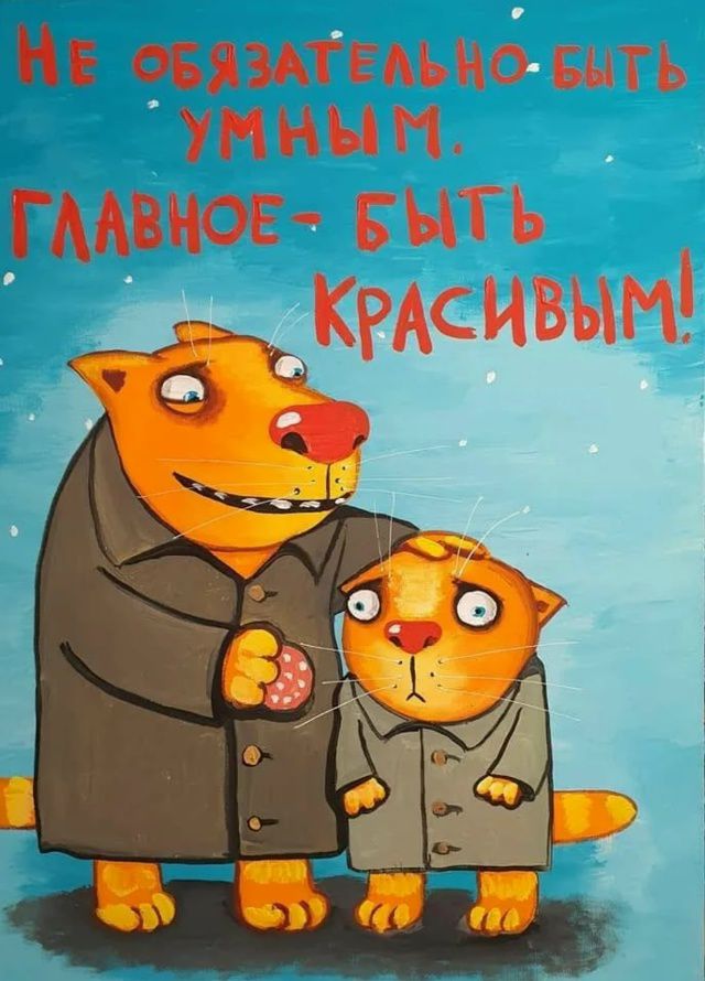 Не обязательно быть умным. Главное - быть красивым!