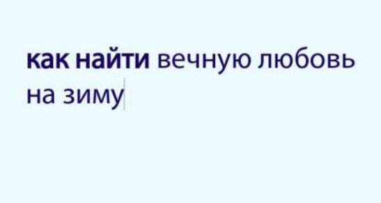 как найти вечную любовь на зиму