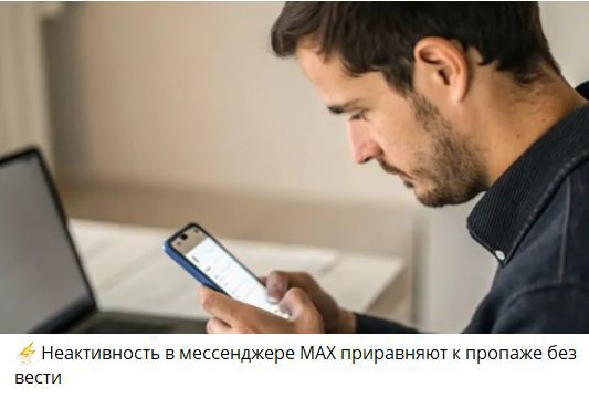 ⚡ Неактивность в месседжере MAX приравняют к пропаже без вести