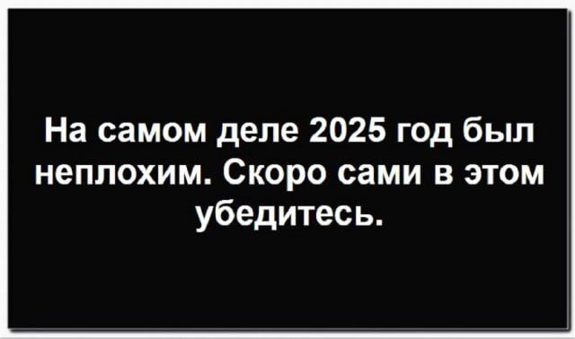 На самом деле 2025 год был неплохим. Скоро сами в этом убедитесь.