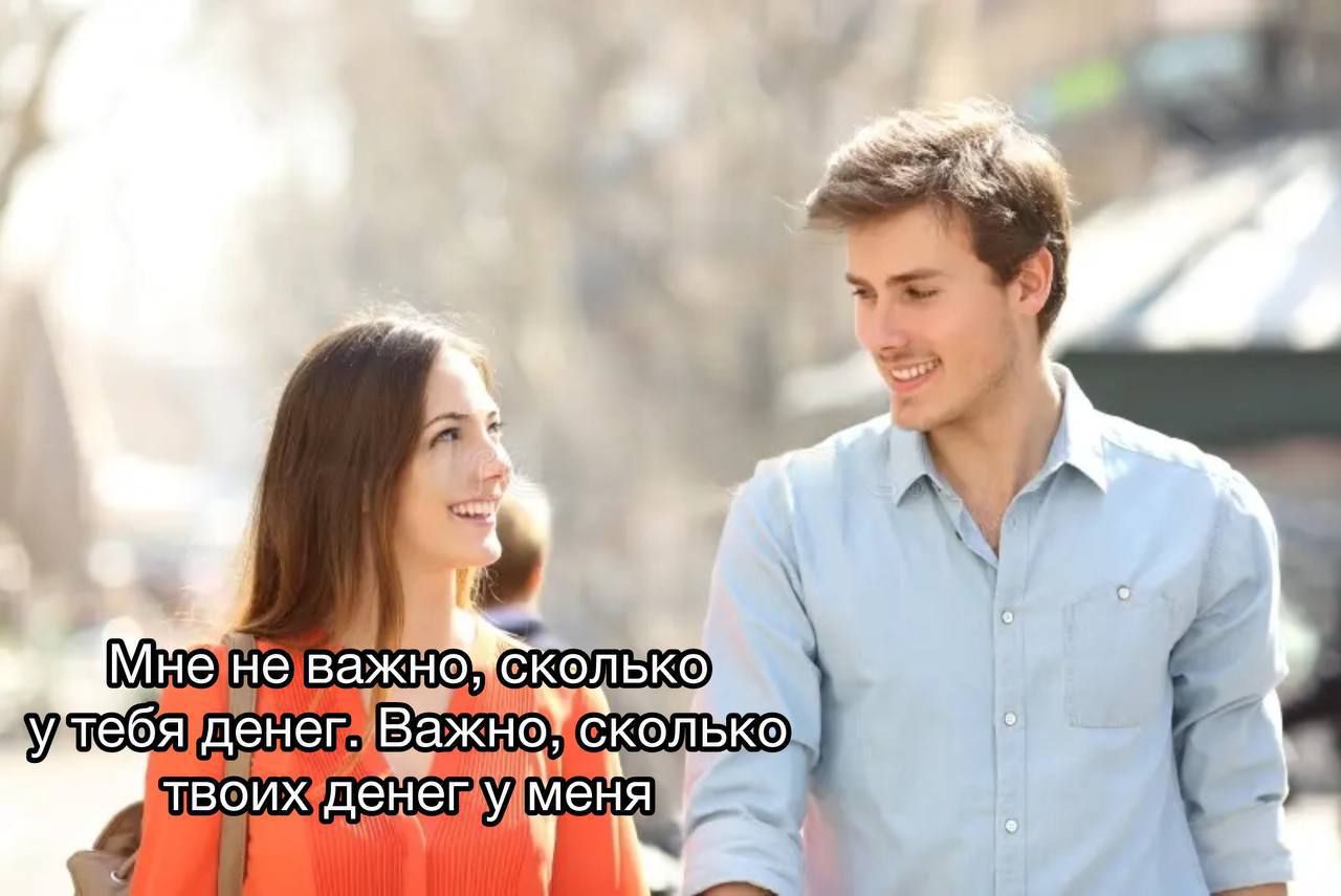 Мне не важно, сколько у тебя денег. Важно, сколько твоих денег у меня