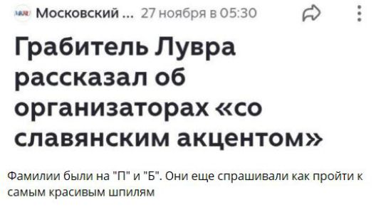 Грабитель Лувра рассказал об организаторах «со славянским акцентом» Фамилии были на «п» и «б». Они еще спрашивали как пройти к самым красивым шпилям