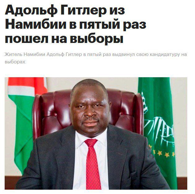 Адольф Гитлер из Намибии в пятой раз пошел на выборы
Житель Намибии Адольф Гитлер в пятый раз выдвинул свою кандидатуру на выборах