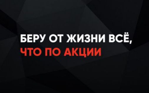 Беру от жизни всё, что по акции