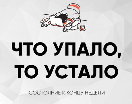 ЧТО УПАЛО, ТО УСТАЛО — СОСТОЯНИЕ К КОНЦУ НЕДЕЛИ