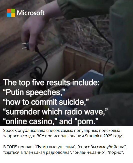 The top five results include: “Putin speeches,” “how to commit suicide,” “surrender which radio wave,” “online casino,” and “porn”. SpaceX опубликовала список самых популярных поисковых запросов солдат ВСУ при использовании Starlink в 2025 году. В топ5 попали: “Путин выступления,” “способы самоубийства,” “сдаться в плен какая радиоволна,” “онлайн-казино,” “порно.”