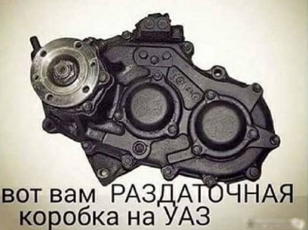 вот вам РАЗДАТОЧНАЯ коробка на УАЗ