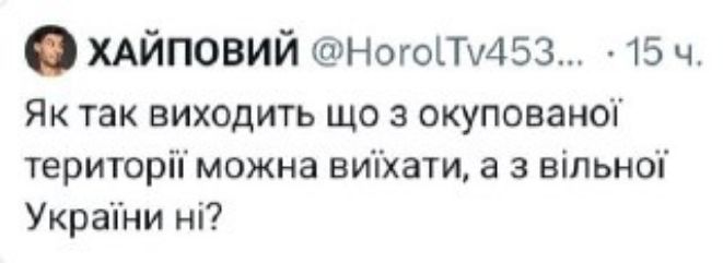 Як так виходить шо з окупованої території можна виїхати, а з вільної України ні?