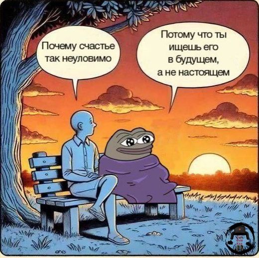 Почему счастье так неуловимо
Потому что ты ищешь его в будущем, а не настоящем